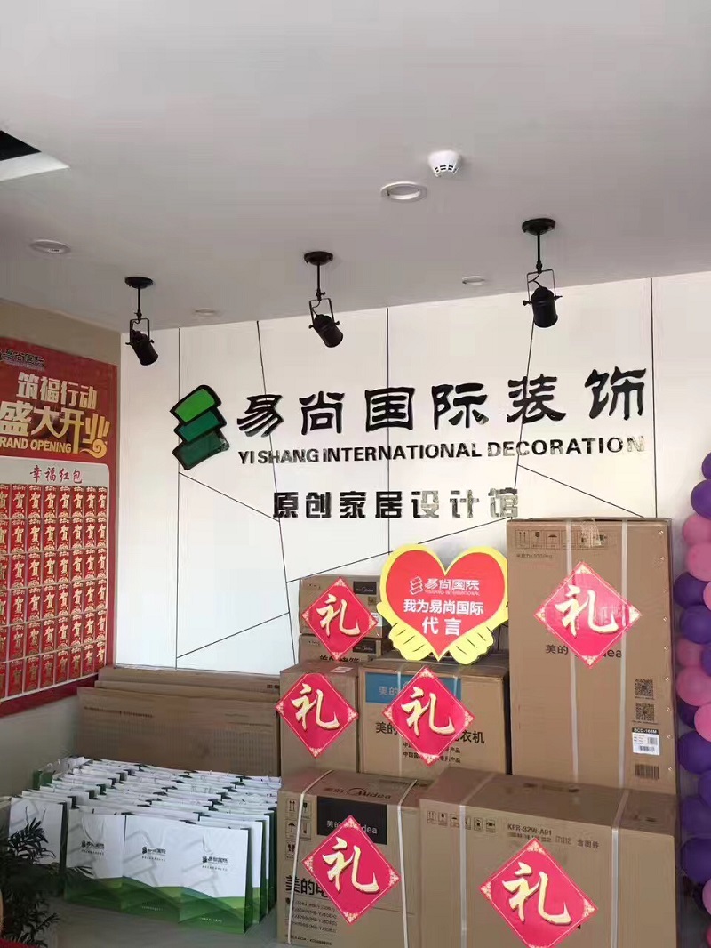 热烈庆祝 昌乐•易尚国际装饰“钜惠全城”新店盛情开业！