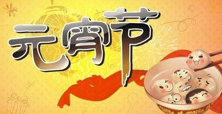 易尚国际在此祝新老客户元宵节快乐！！！！