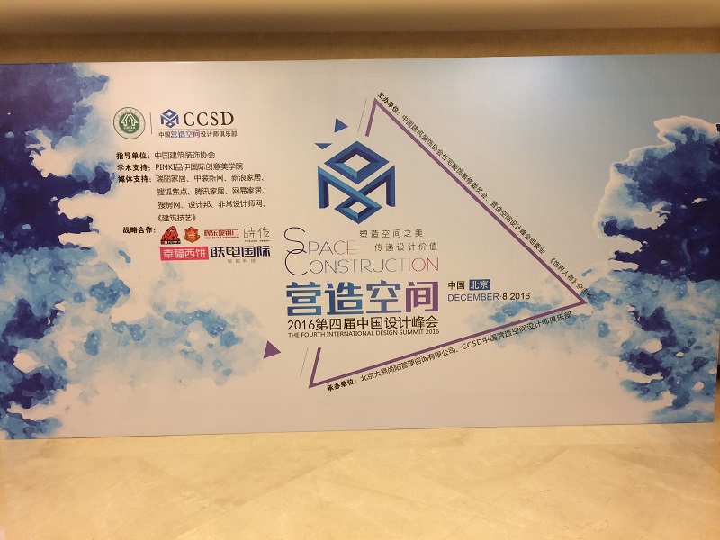 恭祝2016第四届 中国“营造空间”设计峰会 易尚国际装饰荣获殊荣