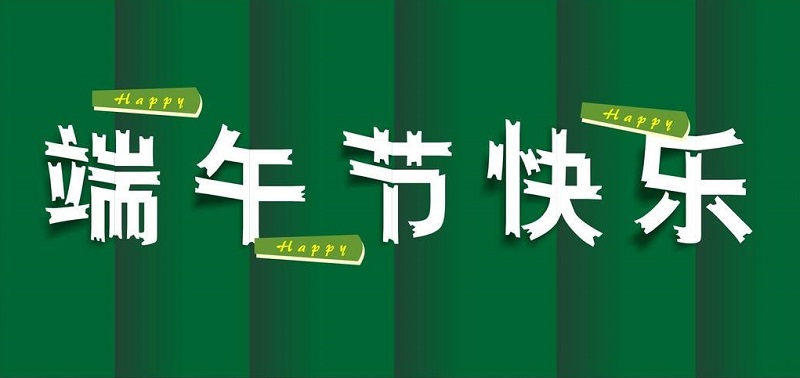 易尚国际装饰总部 端午节放假通知