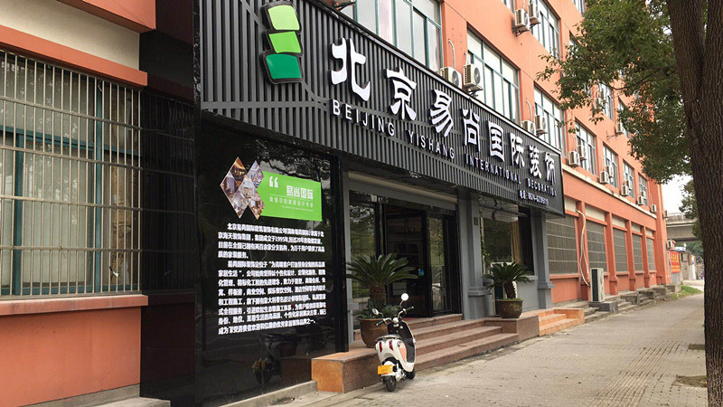 易尚国际优秀店面风采展示-余姚公司.jpg