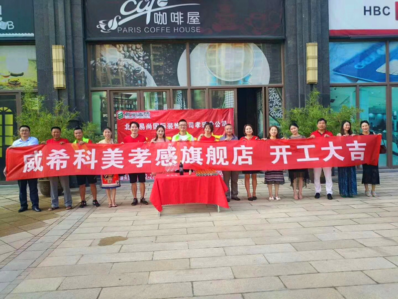 易尚国际 | 恭贺威希科美旗舰店公装项目开工大吉.jpg