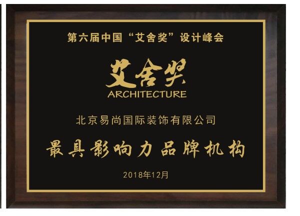 易尚国际荣膺第六届“艾舍奖”设计峰会-最具影响力品牌机构.jpg