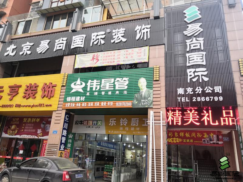 南充易尚国际店面风采.jpg