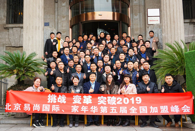 易尚国际2018-2019年度全国加盟峰会隆重开幕.jpg